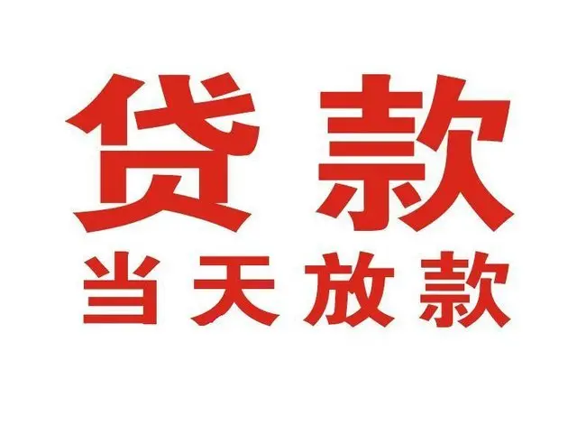 密云非本人车抵押贷款|密云个人贷款|密云正规私人放款
